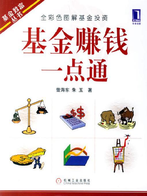 Cover image for 基金赚钱一点通